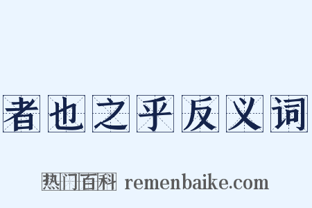 者也之乎反义词是什么意思的图片